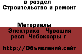  в раздел : Строительство и ремонт » Материалы »  » Электрика . Чувашия респ.,Чебоксары г.